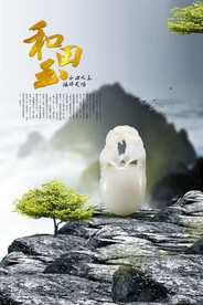 和田玉玉器宣传活动海报素材