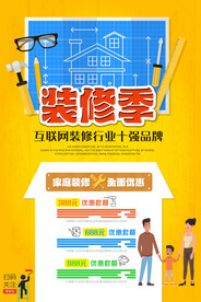 装修季促销宣传活动海报素材