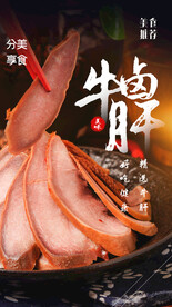 卤牛肝美食活动宣传海报素材