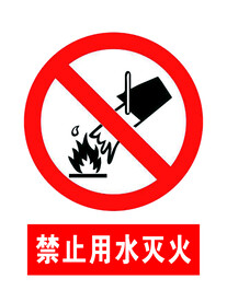 禁止用水灭火