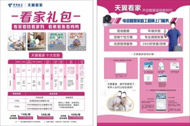 电信天翼看家宣传单