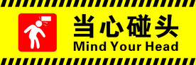 当心碰头 安全标识 小心碰头