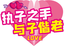 网红拍照打卡手举牌情人节节日