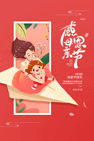 母亲节节日活动宣传海报素材