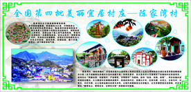 美丽宜居村庄