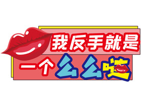 网红女神打卡情人节手举牌牌照板