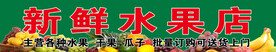 水果店