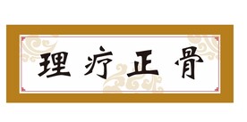理疗正骨招牌