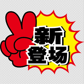 新登场