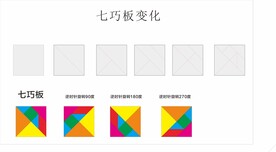 七巧板