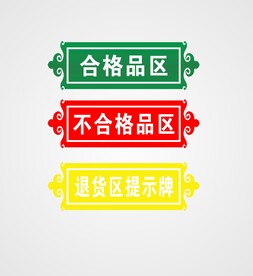 合格品区标签