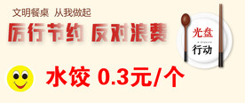 文明餐桌