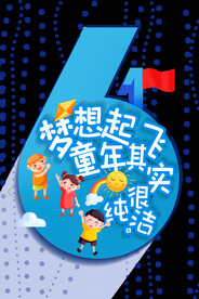 61儿童节创意海报设计