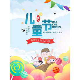 儿童节海报