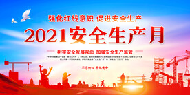  安全生产月 