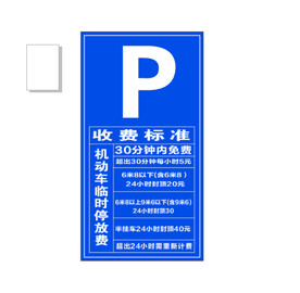 停车收费牌