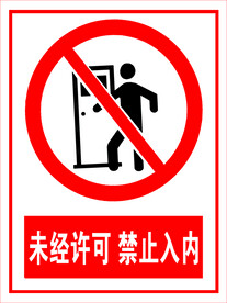 未经许可 禁止入内