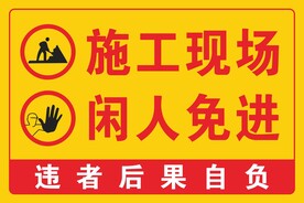 施工现场闲人免进警示牌