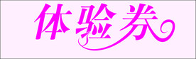 体验券