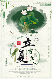 立夏海报