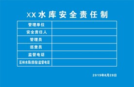 水库安全责任制   