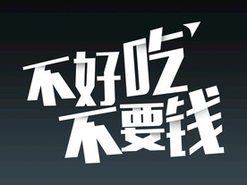 不好吃不要钱