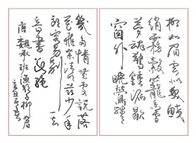 行草柳如眉
