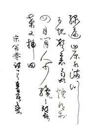 钢笔行草宋卷翁诗绿遍山原