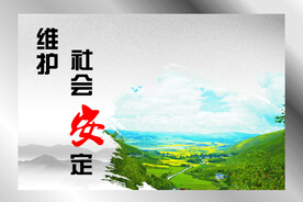维护安定