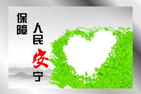 保障 安宁