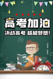 高考加油海报 加油 高考 
