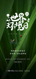 世界坏境日海报