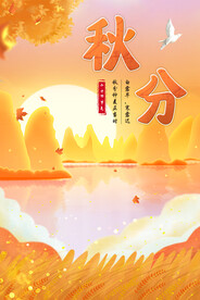 传统二十四节气秋分