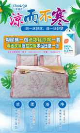 冰丝凉席活动海报