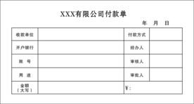 付款单