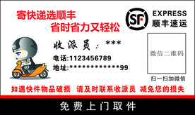  顺丰速运不干胶