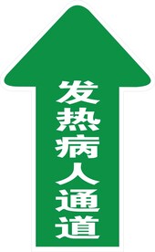 发热病人通道