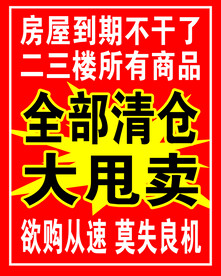 清仓海报