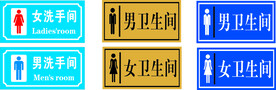 男女卫生间