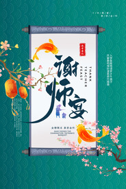 谢师宴海报