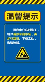施工 温馨提示