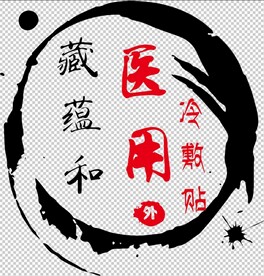 藏蕴和  （不分层）