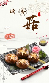 烤香菇