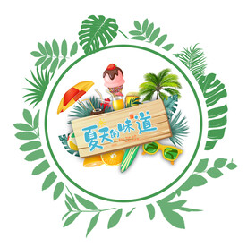 夏天