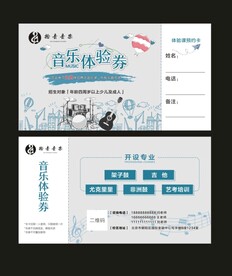 音乐体验券
