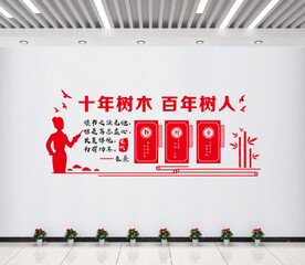 十年树人 百年树人