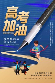 高考加油毕业季活动宣传海报素材