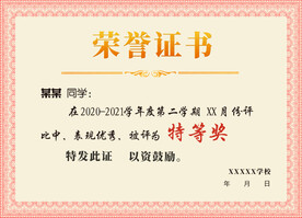 学校特等奖荣誉证书