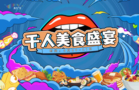 千人美食盛宴美食节