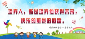儿童培养宣传语展板